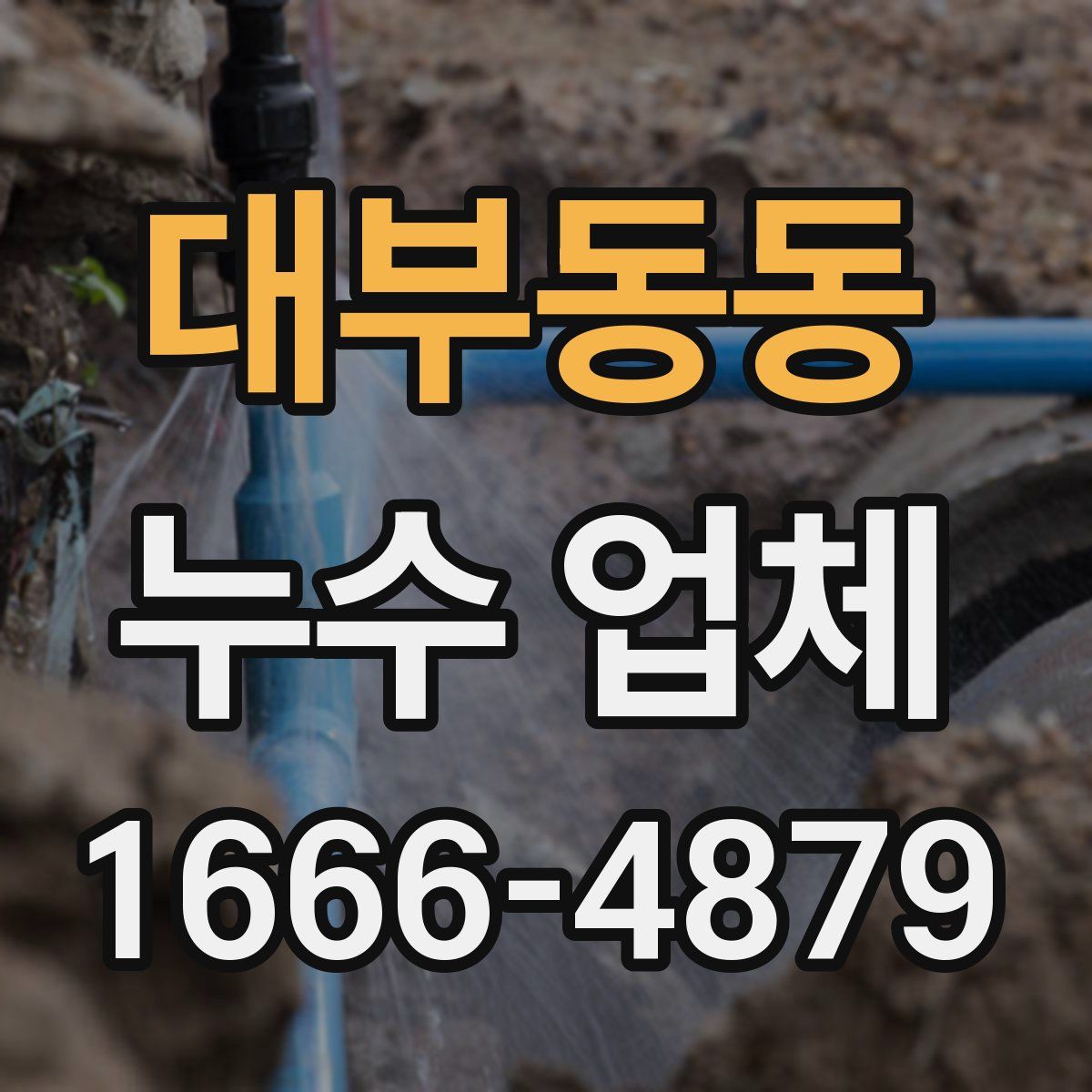 대부동동 누수 업체