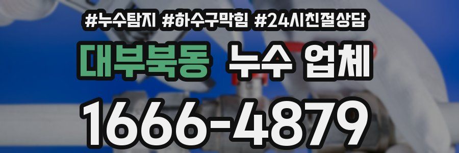 대부북동 누수 업체