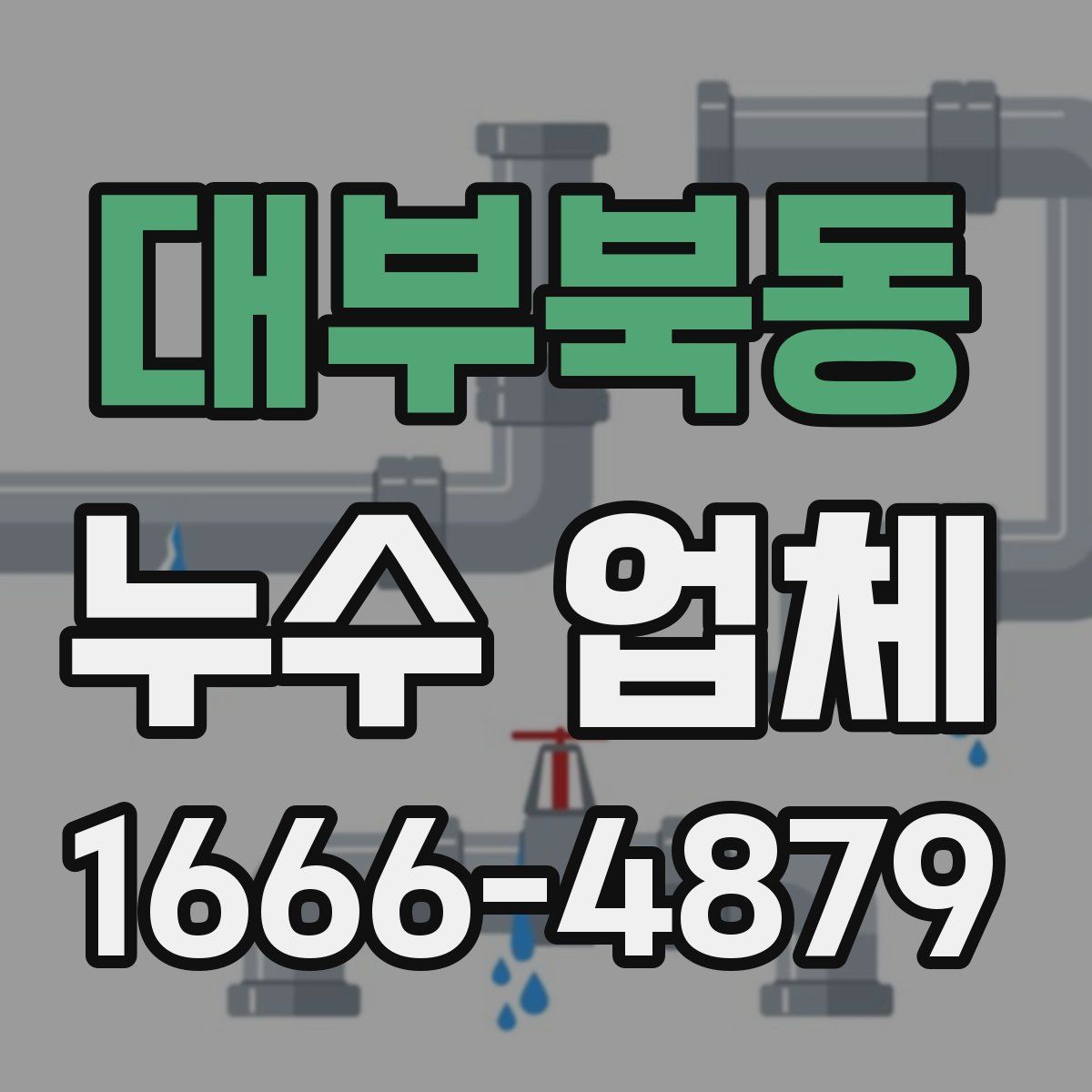 대부북동 누수 업체