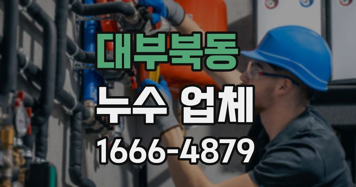대부북동 누수 업체