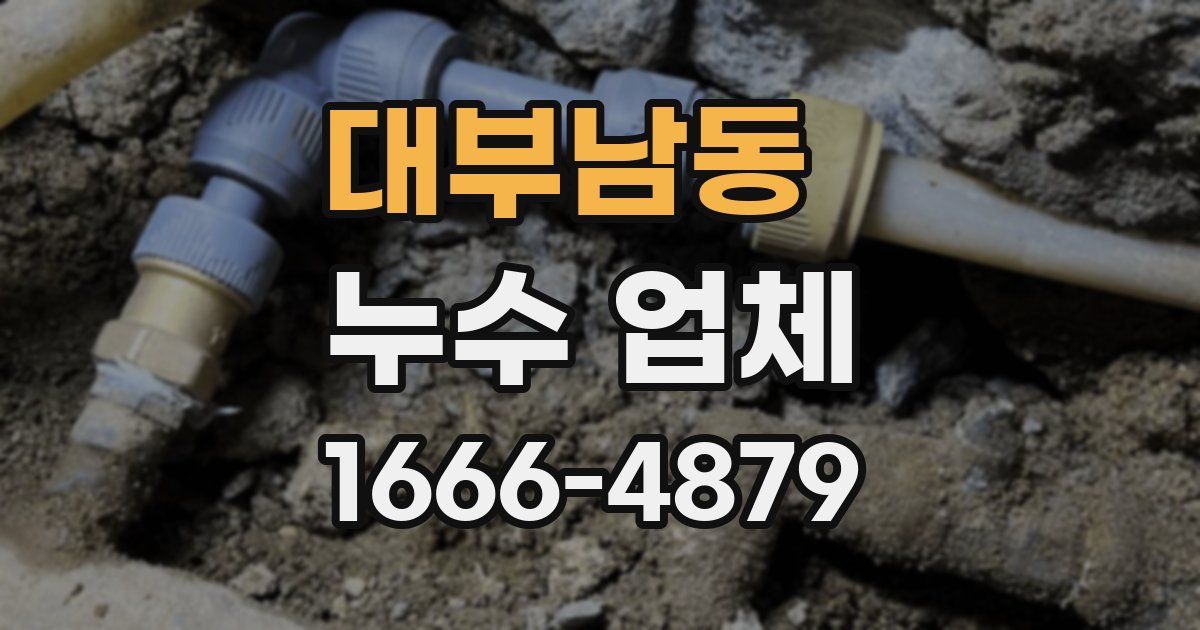 대부남동 누수 업체