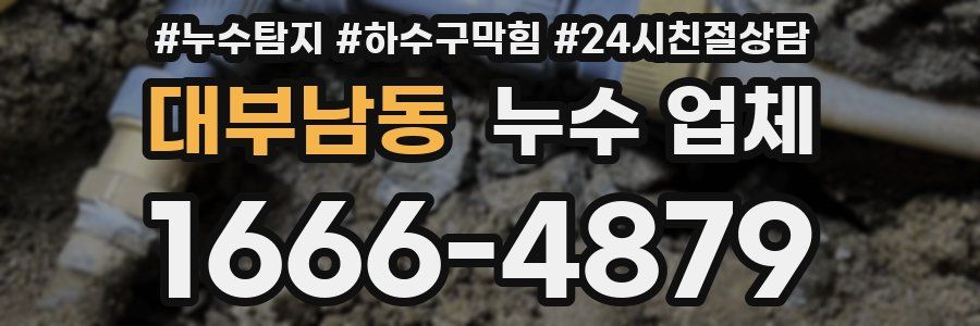 대부남동 누수 업체
