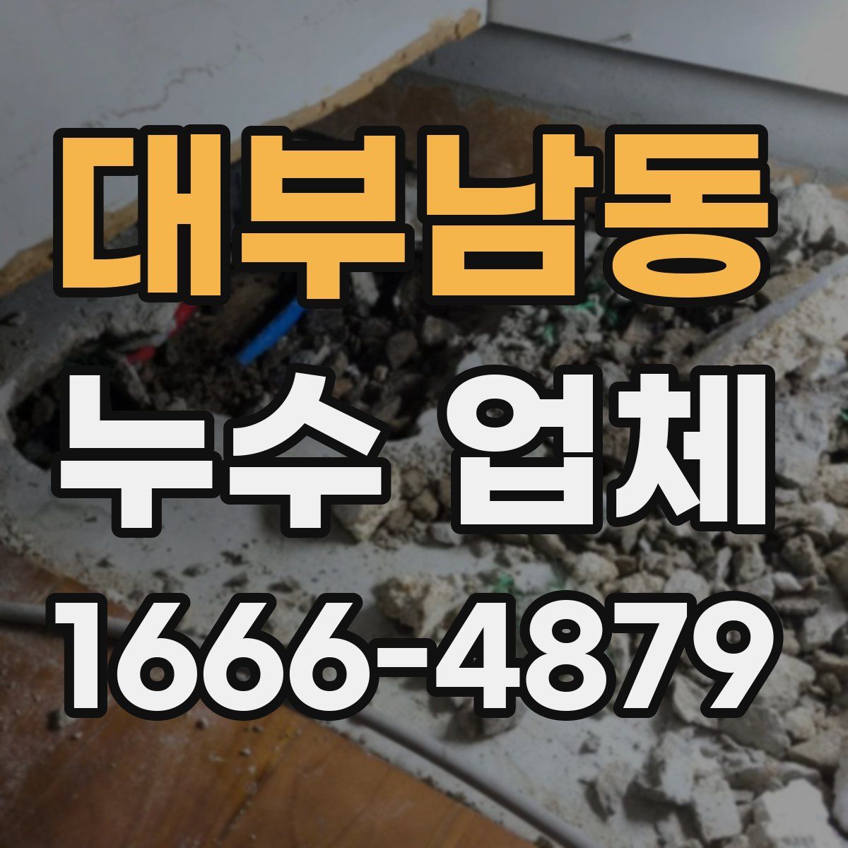 대부남동 누수 업체