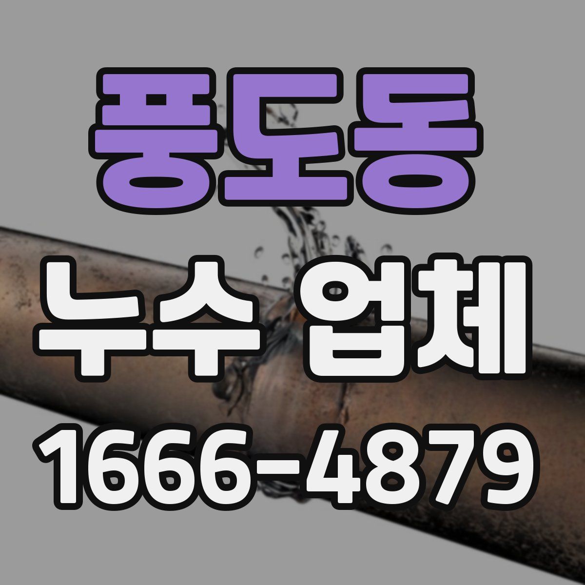 풍도동 누수 업체