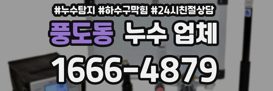 풍도동 누수 업체