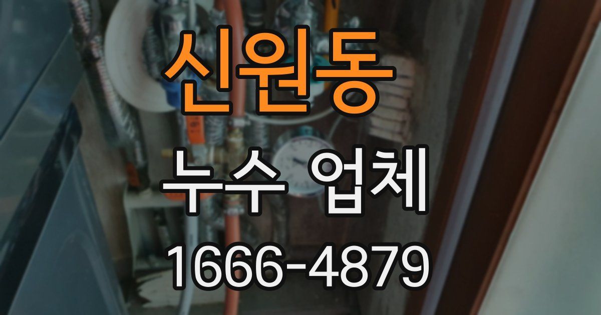 신원동 누수 업체