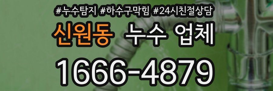 신원동 누수 업체