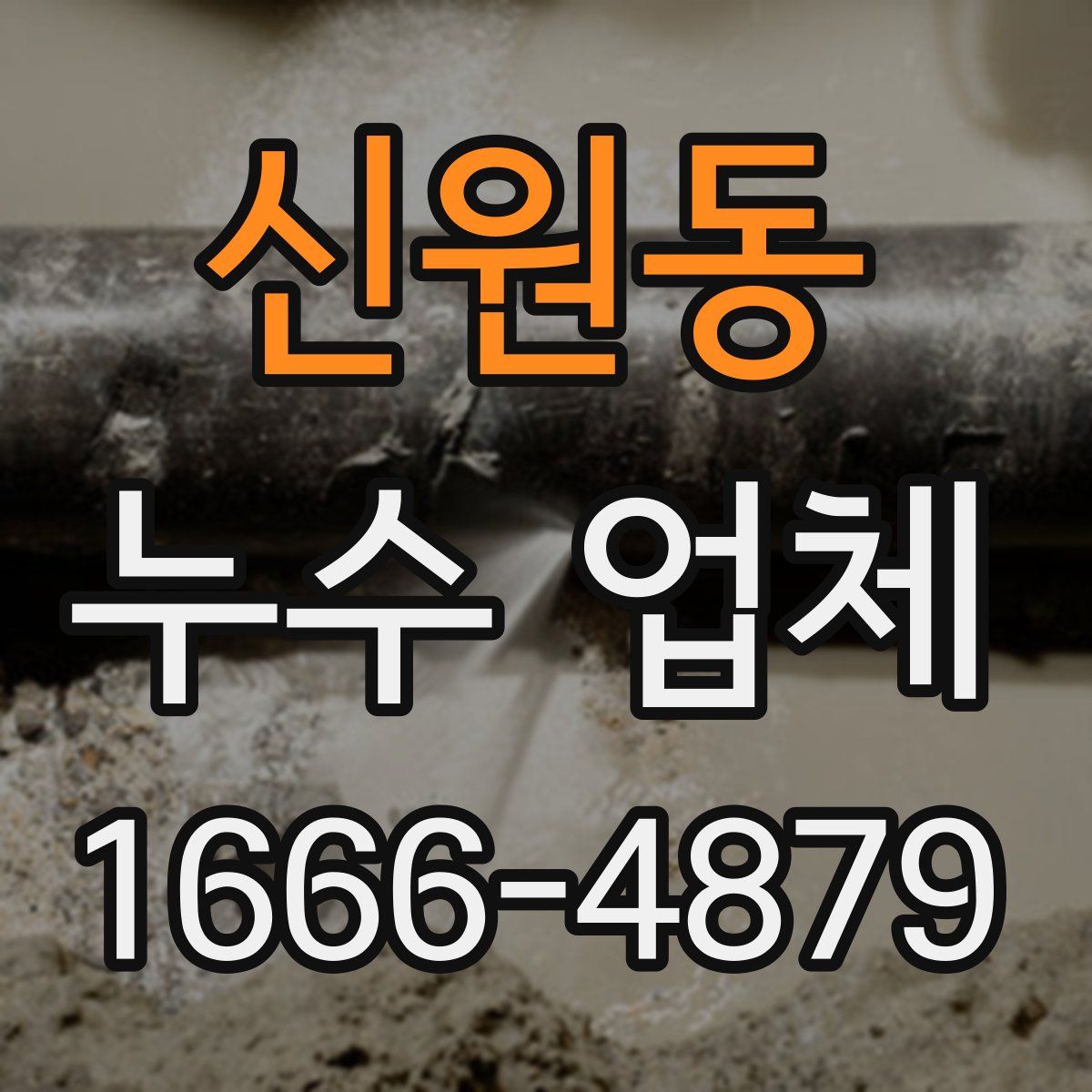 신원동 누수 업체