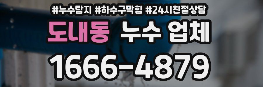 도내동 누수 업체