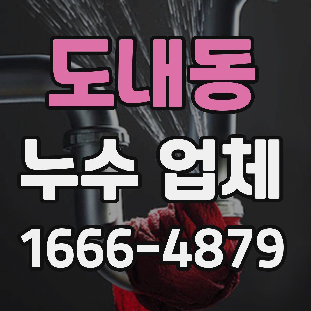 도내동 누수 업체