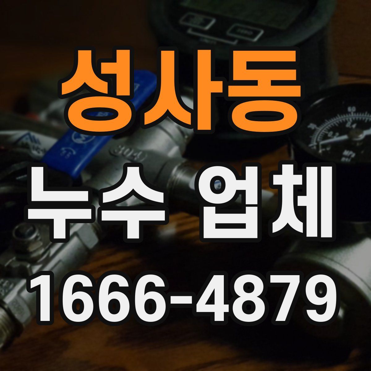 성사동 누수 업체