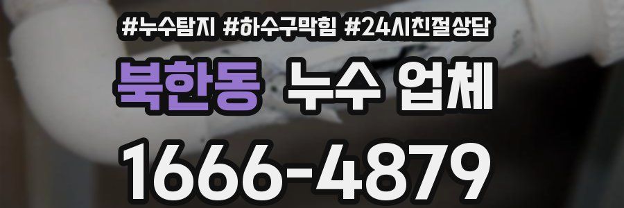 북한동 누수 업체