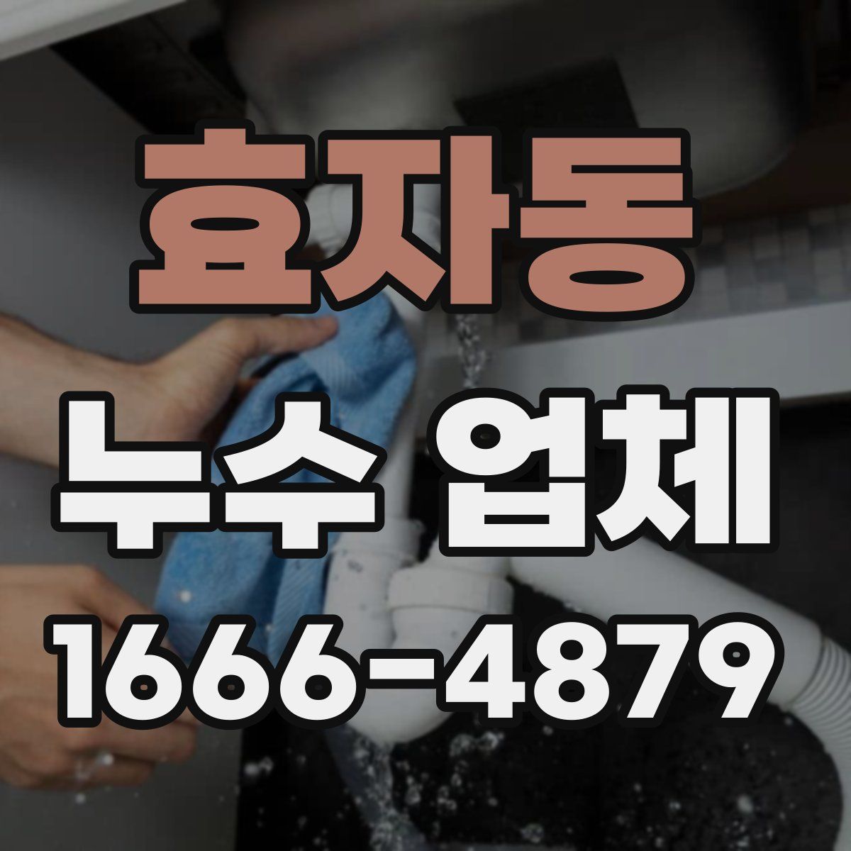 효자동 누수 업체