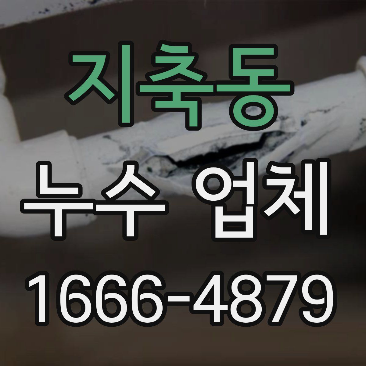 지축동 누수 업체