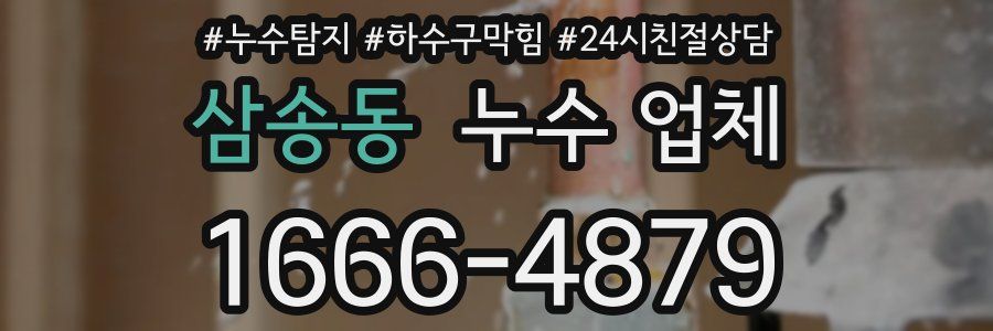 삼송동 누수 업체