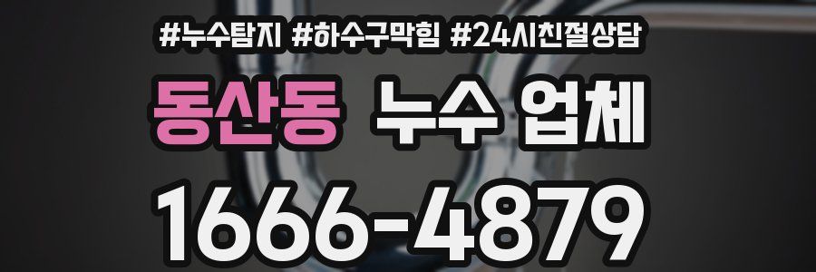 동산동 누수 업체