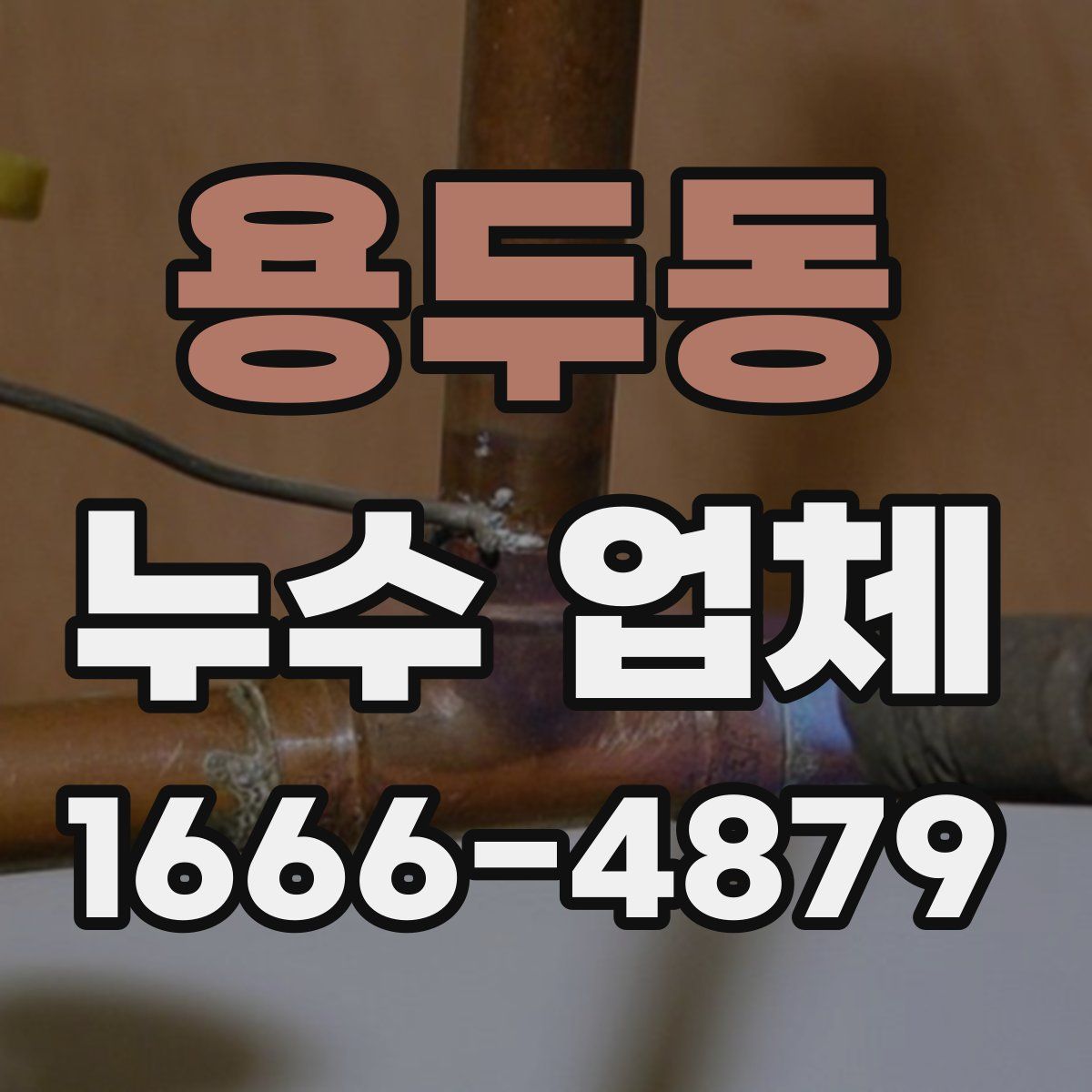 용두동 누수 업체