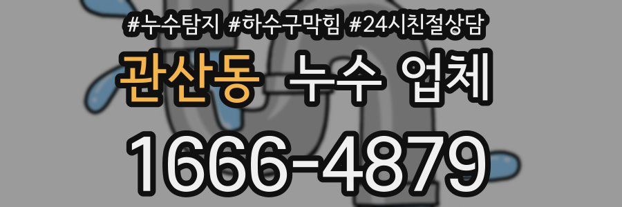 관산동 누수 업체