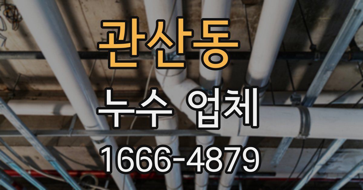 관산동 누수 업체