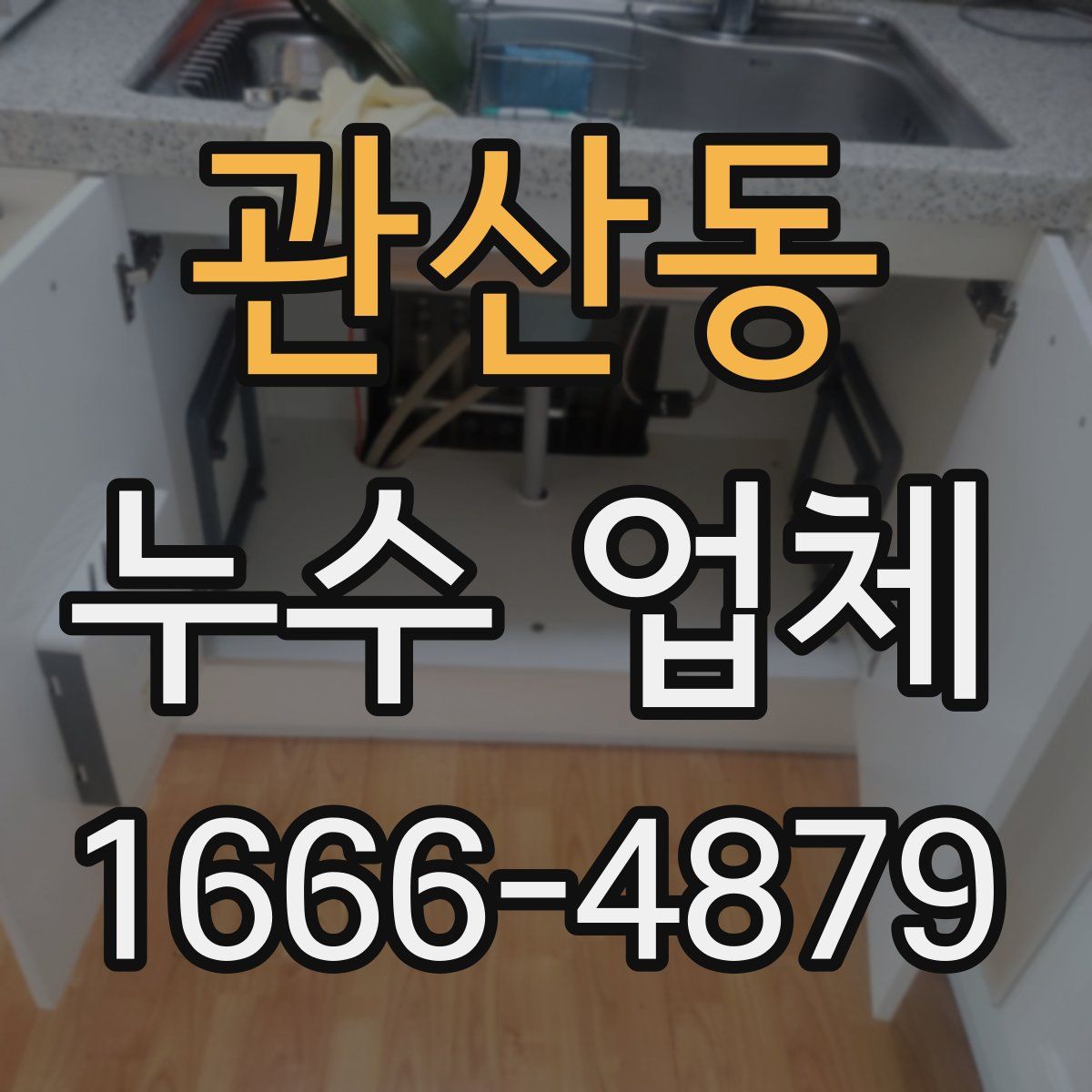 관산동 누수 업체