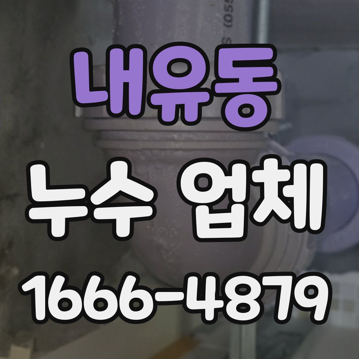 내유동 누수 업체