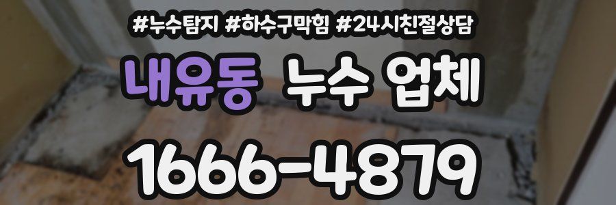 내유동 누수 업체