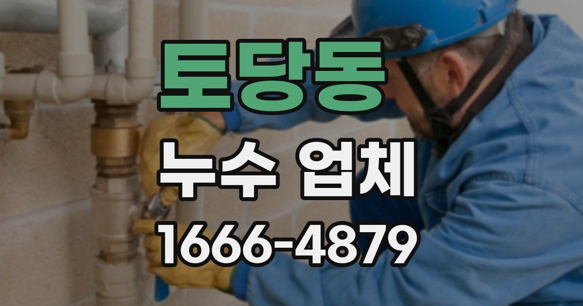 토당동 누수 업체