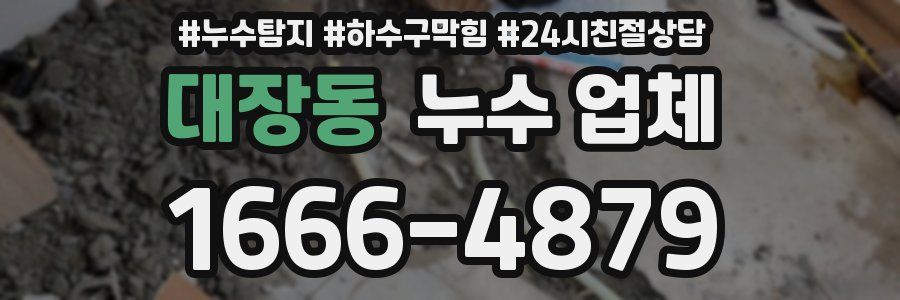 대장동 누수 업체