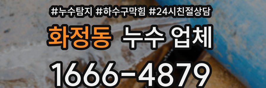 화정동 누수 업체