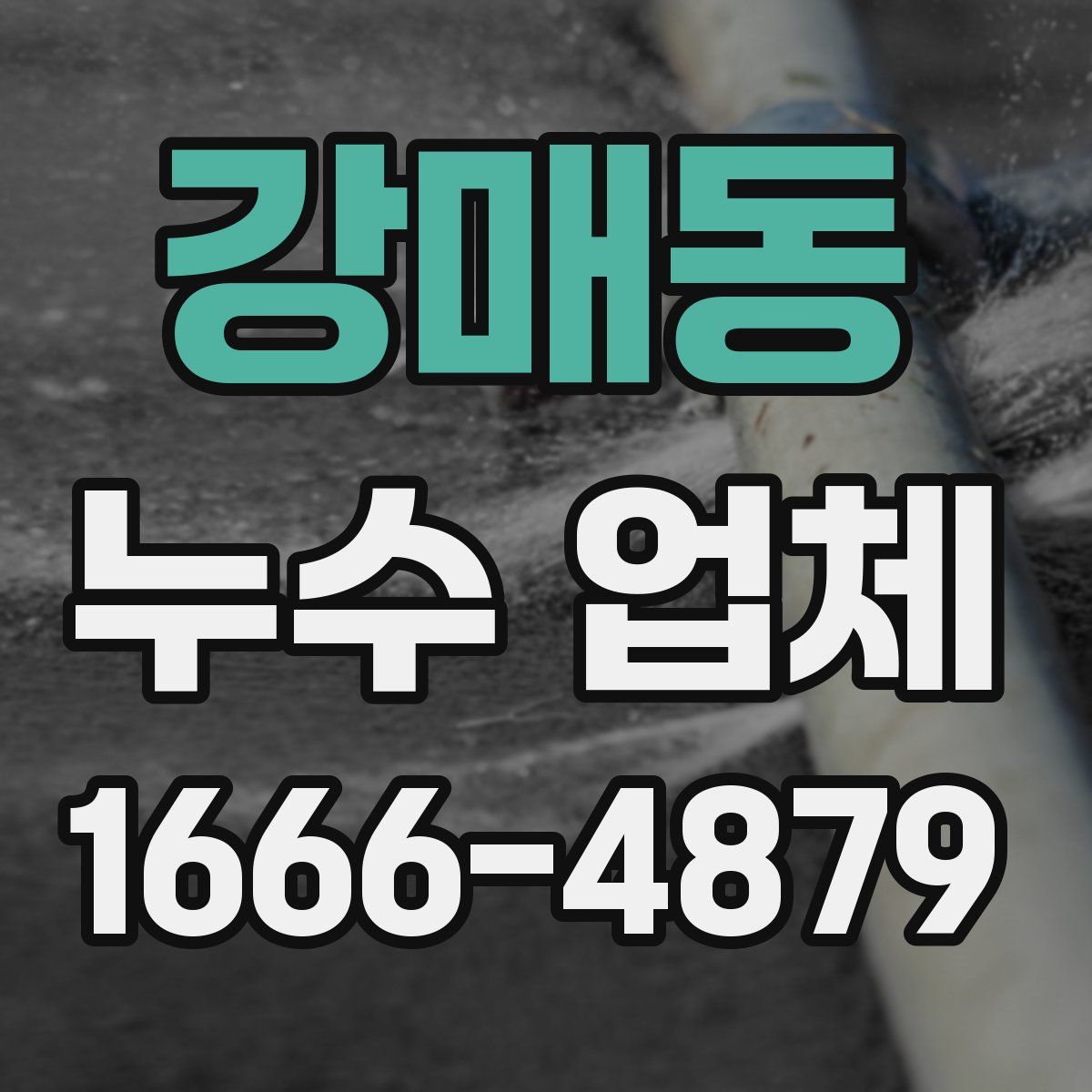 강매동 누수 업체