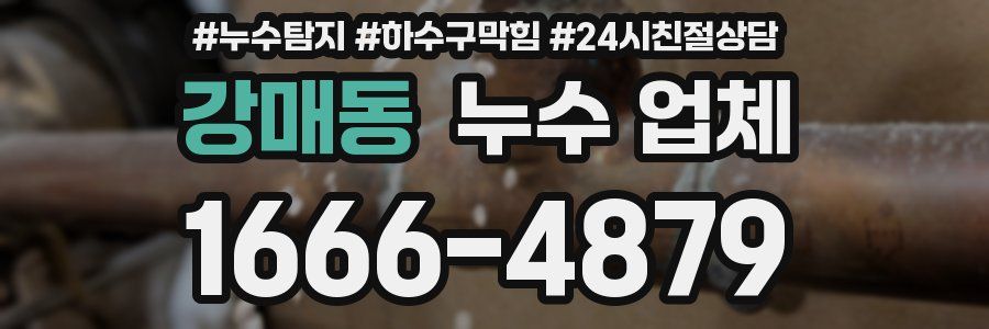 강매동 누수 업체