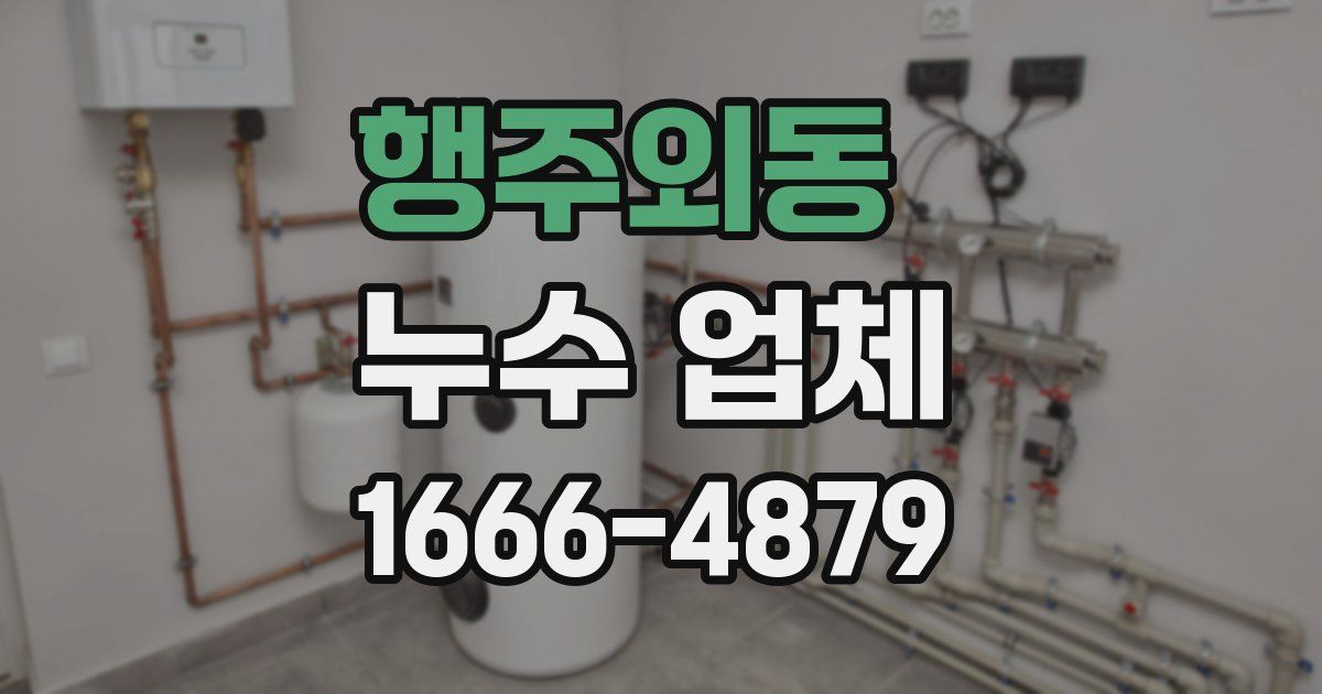행주외동 누수 업체