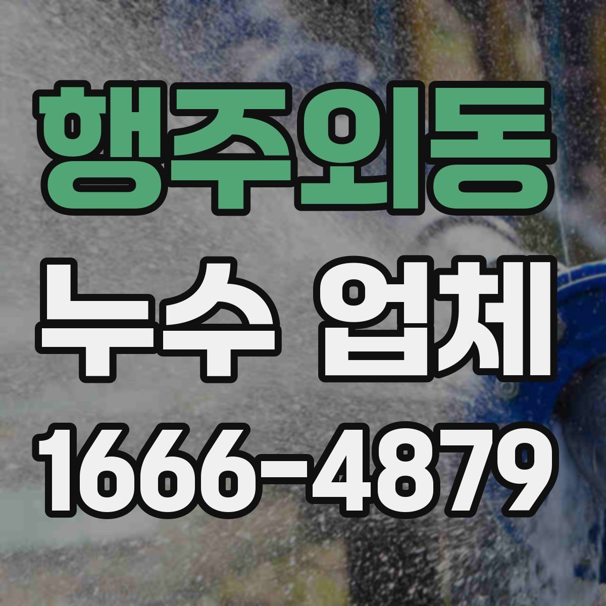행주외동 누수 업체