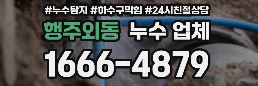 행주외동 누수 업체