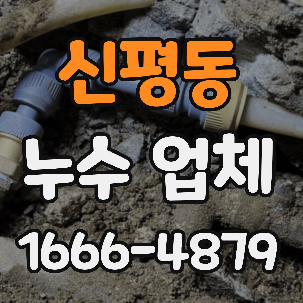 신평동 누수 업체