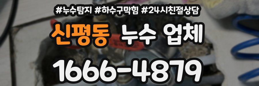 신평동 누수 업체