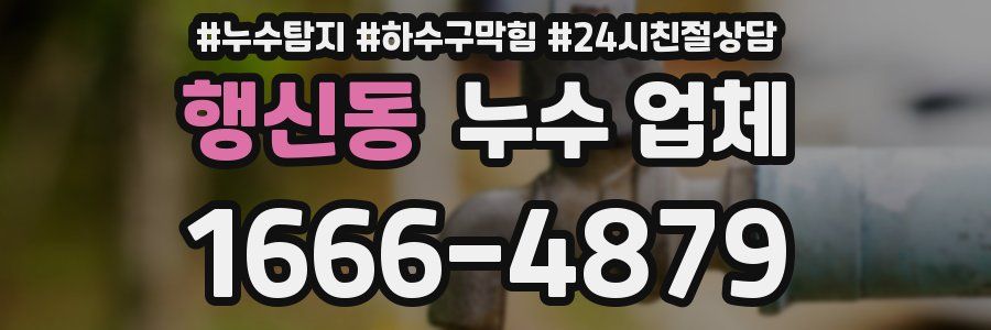 행신동 누수 업체