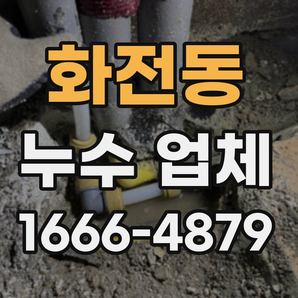화전동 누수 업체