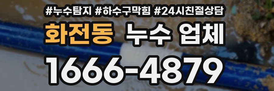 화전동 누수 업체