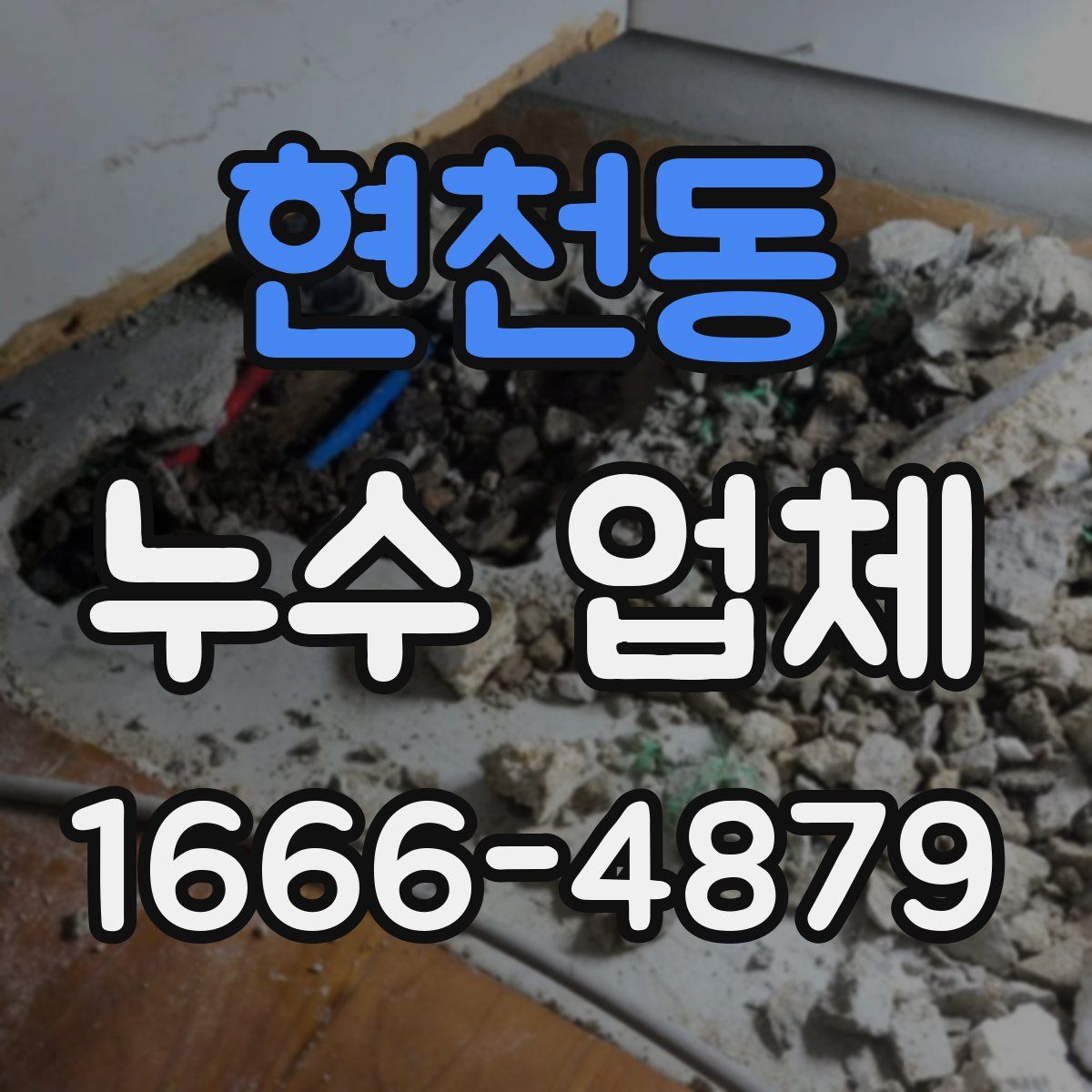 현천동 누수 업체