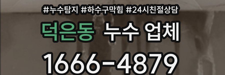 덕은동 누수 업체