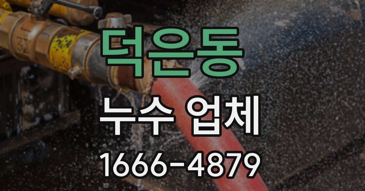 덕은동 누수 업체