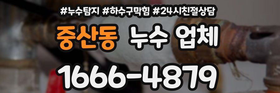 중산동 누수 업체