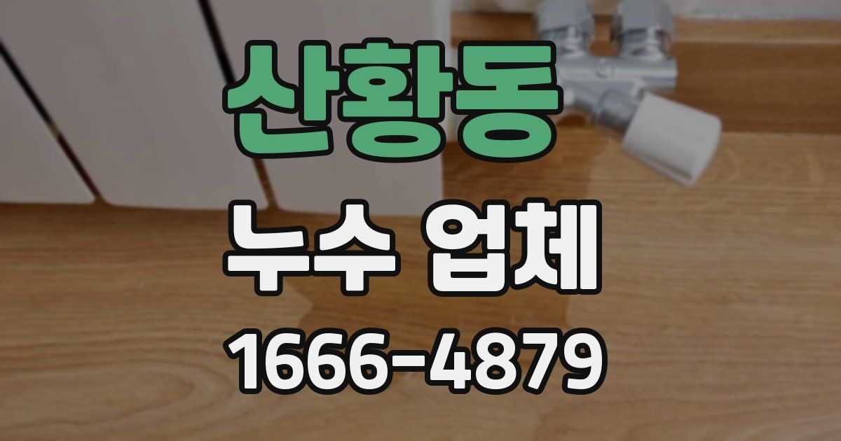 산황동 누수 업체