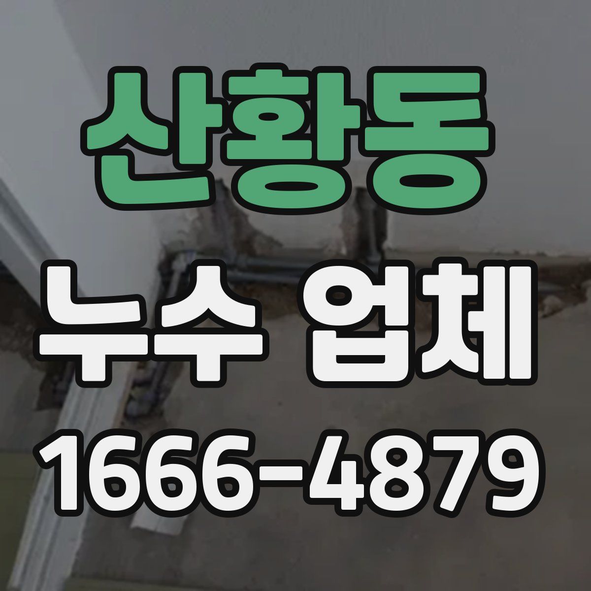 산황동 누수 업체