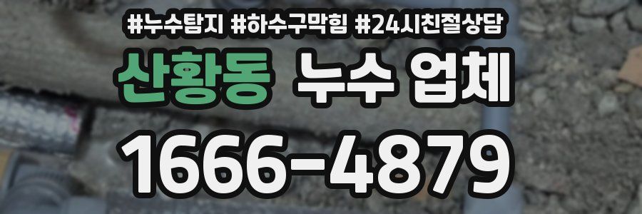 산황동 누수 업체