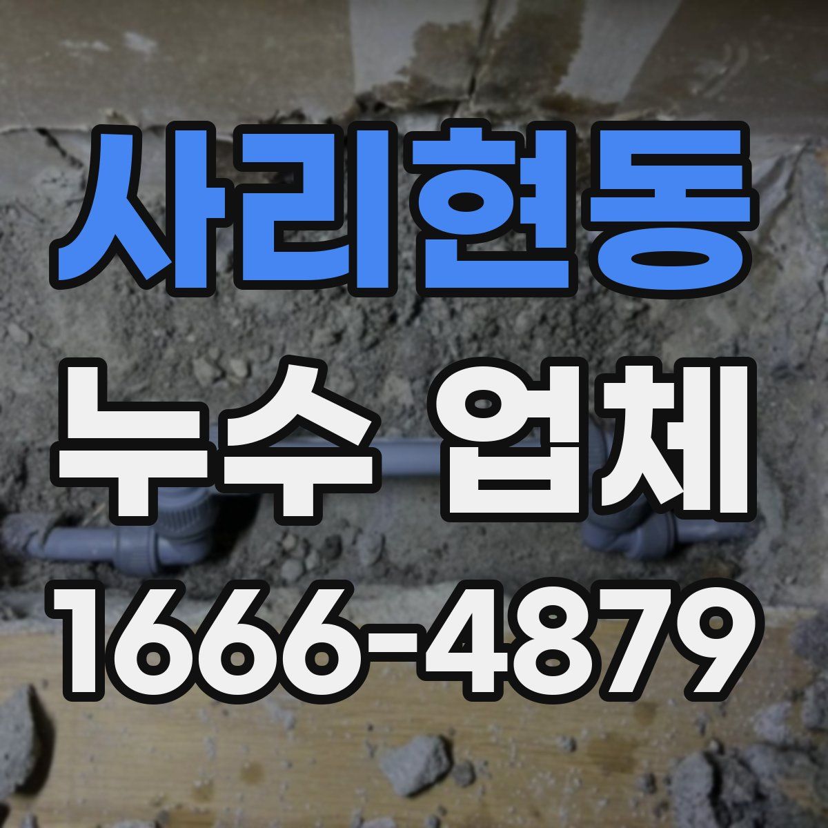 사리현동 누수 업체