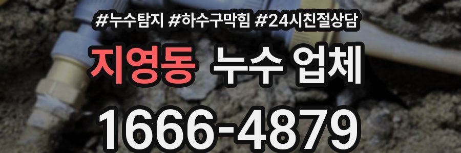 지영동 누수 업체