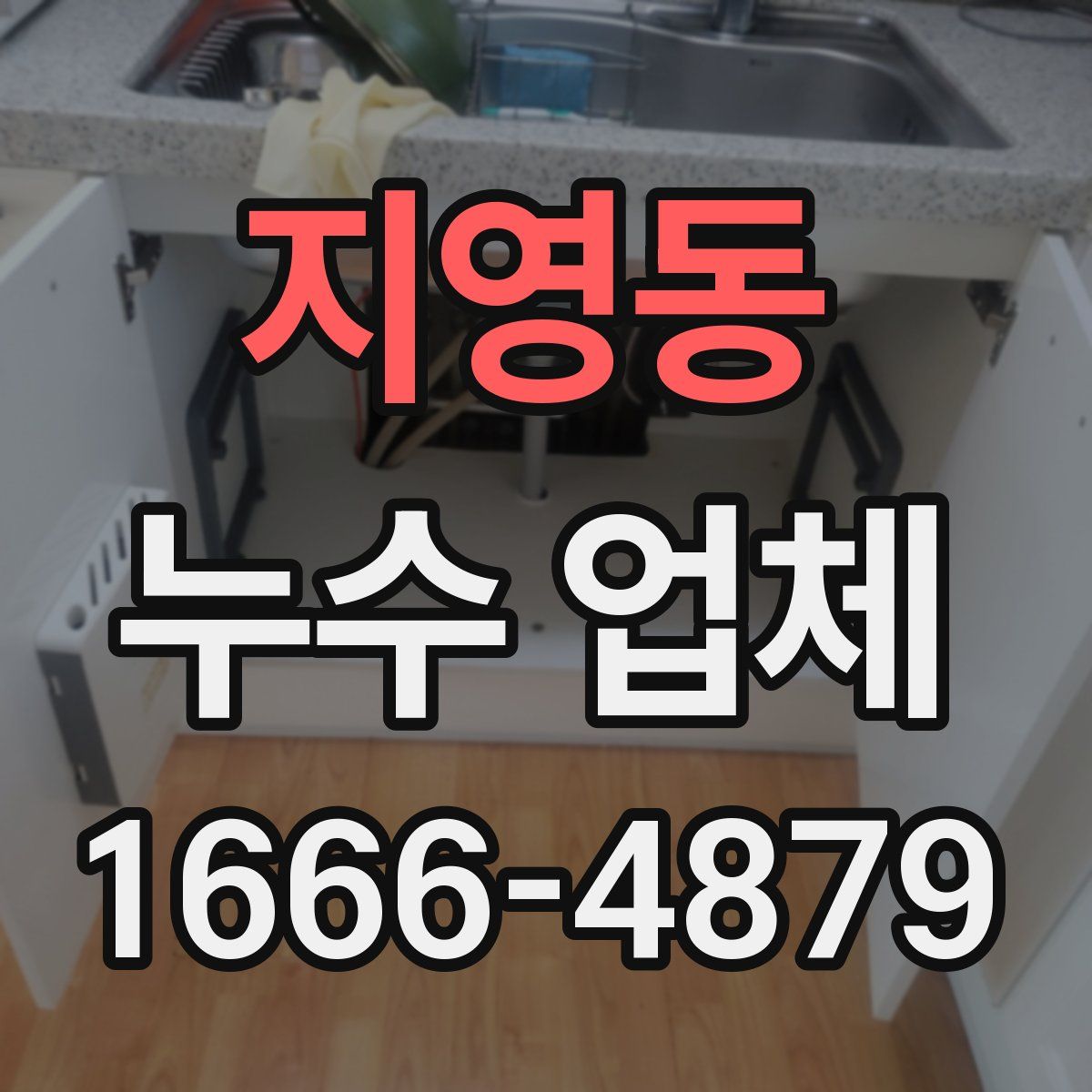 지영동 누수 업체