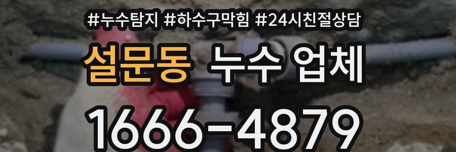 설문동 누수 업체